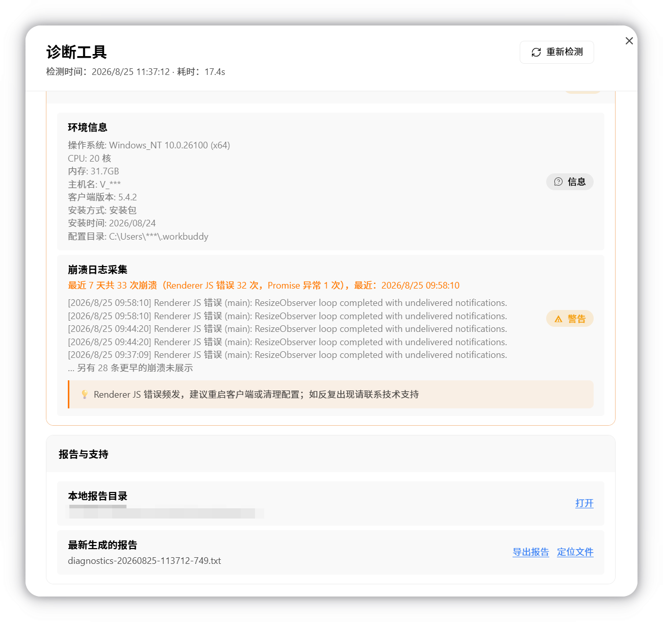 诊断工具的检测界面