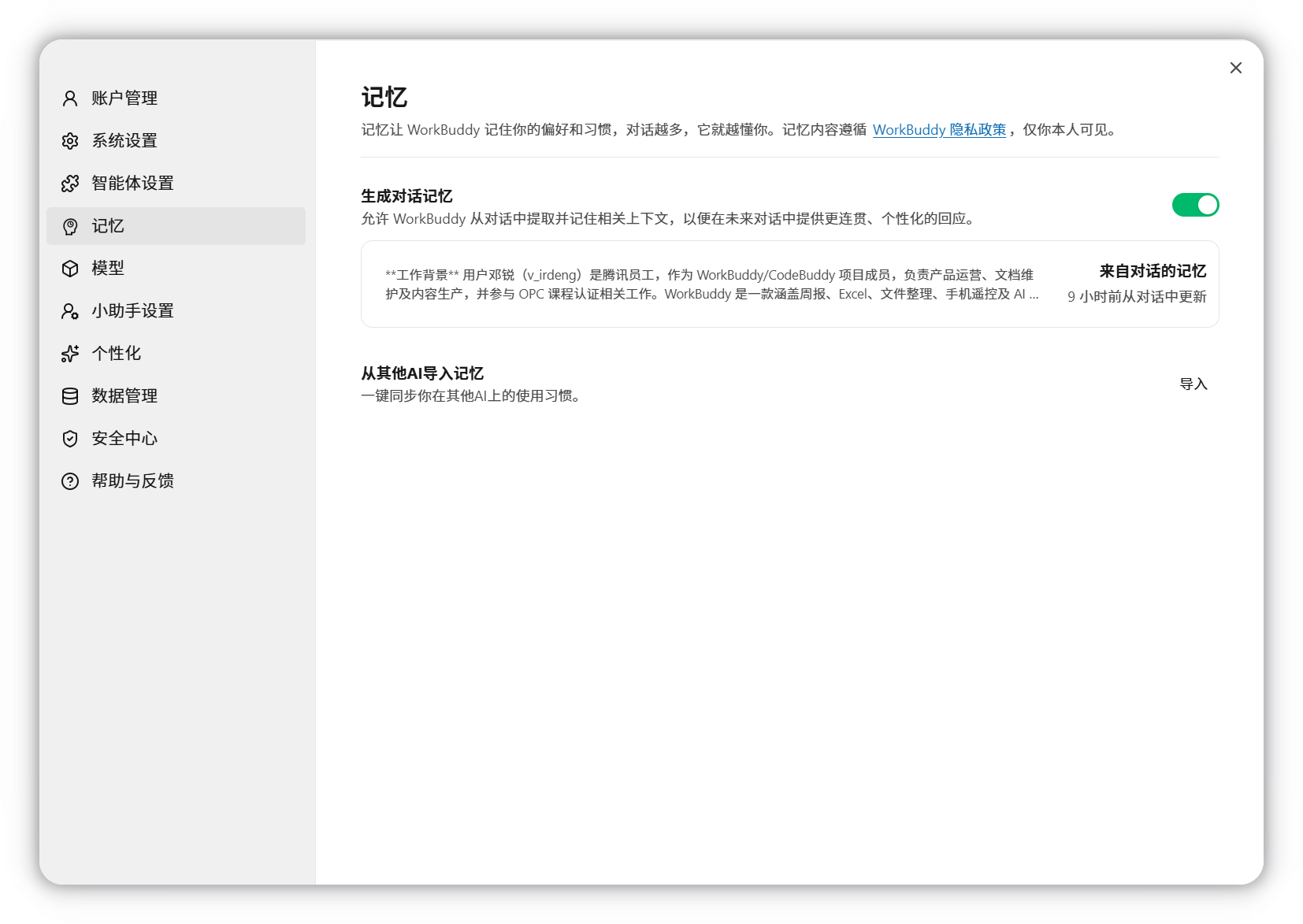 记忆功能的默认开启状态