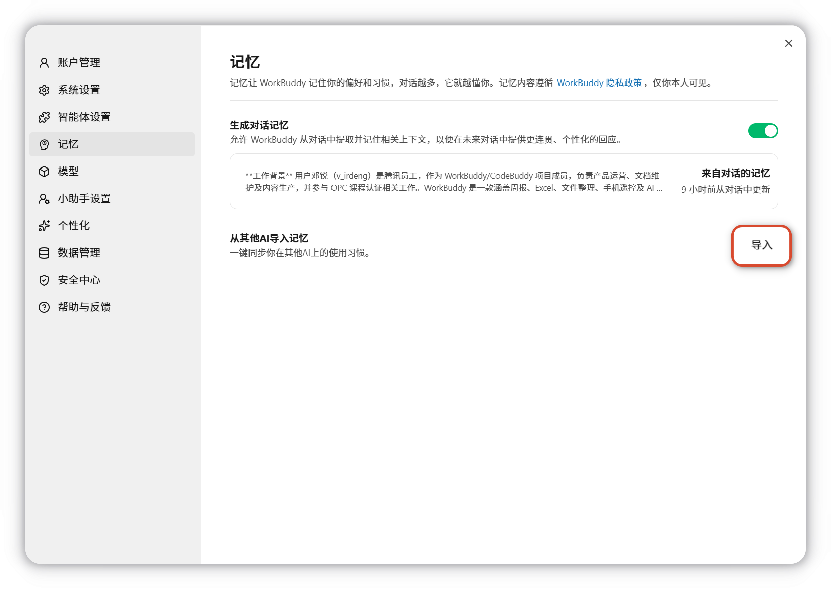 导入记忆的第一步